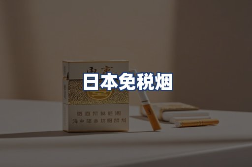 日本免税烟